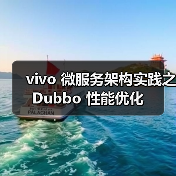vivo 微服务架构实践之 Dubbo 性能优化(图2) vivo 微服务架构实践之 Dubbo 性能优化(图2)