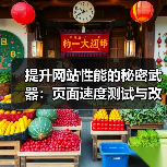 提升网站性能的秘密武器:页面速度测试与改进指南(图3) 提升网站性能的秘密武器:页面速度测试与改进指南(图3)