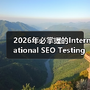 2026年必掌握的International SEO Testing策略全解析(图2) 2026年必掌握的International SEO Testing策略全解析(图2)