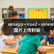 uniapp+vue2+uview图片上传封装（图2）