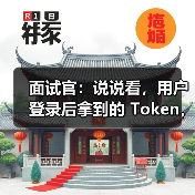 面试官：说说看，用户登录后拿到的 Token，你应该怎么存？存哪里？