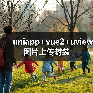 uniapp+vue2+uview图片上传封装（图4）