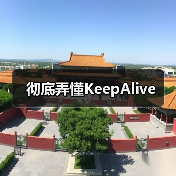 彻底弄懂KeepAlive（图3）