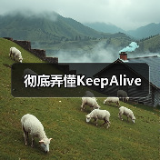 彻底弄懂KeepAlive（图2）