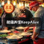 彻底弄懂KeepAlive（图4）