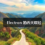Electron 的西天取经（图2）