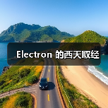 Electron 的西天取经（图4）