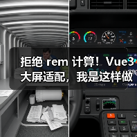 拒绝 rem 计算！Vue3 大屏适配，我是这样做的（图2）