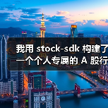 我用 stock-sdk 构建了一个个人专属的 A 股行情仪表盘（图4）
