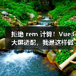 拒绝 rem 计算！Vue3 大屏适配，我是这样做的（图3）