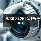 0.1加0.2为什么不等于0.3（图3）