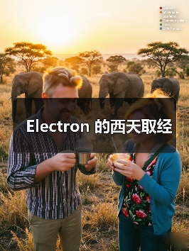 Electron 的西天取经（图3）