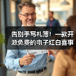 告别手写礼簿！一款开源免费的电子红白喜事礼簿系统！（图2）