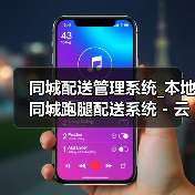 同城配送管理系统_本地同城跑腿配送系统 - 云虎软件(图2) 同城配送管理系统_本地同城跑腿配送系统 - 云虎软件(图2)
