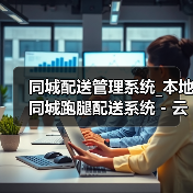 同城配送管理系统_本地同城跑腿配送系统 - 云虎软件(图4) 同城配送管理系统_本地同城跑腿配送系统 - 云虎软件(图4)