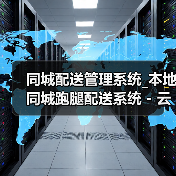 同城配送管理系统_本地同城跑腿配送系统 - 云虎软件(图1) 同城配送管理系统_本地同城跑腿配送系统 - 云虎软件(图1)