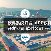 软件系统开发_APP软件开发公司_软件公司 -云虎软件(图2) 软件系统开发_APP软件开发公司_软件公司 -云虎软件(图2)