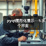 pyqt图形化显示—5.多个界面(图4) pyqt图形化显示—5.多个界面(图4)