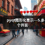pyqt图形化显示—5.多个界面(图3) pyqt图形化显示—5.多个界面(图3)