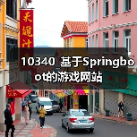 10340_基于Springboot的游戏网站（图1）