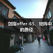 剑指offer-65、矩阵中的路径(图3) 剑指offer-65、矩阵中的路径(图3)
