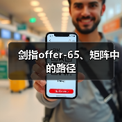 剑指offer-65、矩阵中的路径(图4) 剑指offer-65、矩阵中的路径(图4)