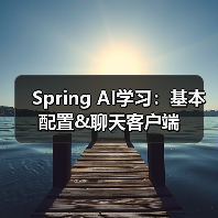 Spring AI学习:基本配置&聊天客户端(图4) Spring AI学习:基本配置&聊天客户端(图4)