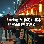 Spring AI学习:基本配置&聊天客户端(图3) Spring AI学习:基本配置&聊天客户端(图3)