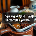 Spring AI学习:基本配置&聊天客户端(图2) Spring AI学习:基本配置&聊天客户端(图2)