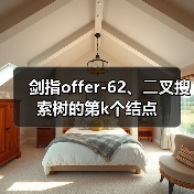 剑指offer-62、⼆叉搜索树的第k个结点（图1）