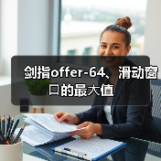 剑指offer-64、滑动窗⼝的最⼤值(图3) 剑指offer-64、滑动窗⼝的最⼤值(图3)