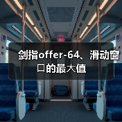 剑指offer-64、滑动窗⼝的最⼤值(图1) 剑指offer-64、滑动窗⼝的最⼤值(图1)