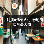 剑指offer-64、滑动窗⼝的最⼤值(图4) 剑指offer-64、滑动窗⼝的最⼤值(图4)