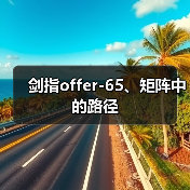 剑指offer-65、矩阵中的路径(图1) 剑指offer-65、矩阵中的路径(图1)