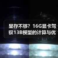 显存不够?16G显卡驾驭13B模型的计算与优化全指南(图2) 显存不够?16G显卡驾驭13B模型的计算与优化全指南(图2)