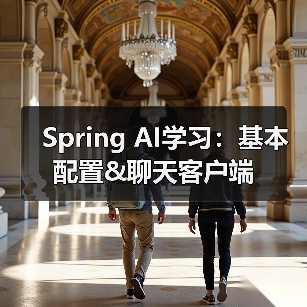 Spring AI学习:基本配置&聊天客户端(图1) Spring AI学习:基本配置&聊天客户端(图1)
