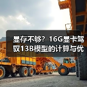 显存不够?16G显卡驾驭13B模型的计算与优化全指南(图1) 显存不够?16G显卡驾驭13B模型的计算与优化全指南(图1)