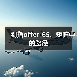 剑指offer-65、矩阵中的路径(图2) 剑指offer-65、矩阵中的路径(图2)