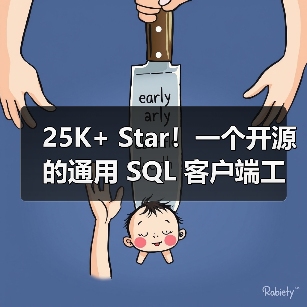 25K+ Star!一个开源的通用 SQL 客户端工具!(图1) 25K+ Star!一个开源的通用 SQL 客户端工具!(图1)