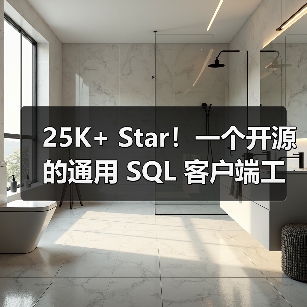 25K+ Star!一个开源的通用 SQL 客户端工具!(图2) 25K+ Star!一个开源的通用 SQL 客户端工具!(图2)