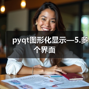 pyqt图形化显示—5.多个界面(图2) pyqt图形化显示—5.多个界面(图2)