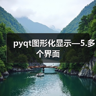 pyqt图形化显示—5.多个界面(图1) pyqt图形化显示—5.多个界面(图1)