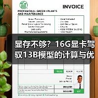 显存不够?16G显卡驾驭13B模型的计算与优化全指南(图4) 显存不够?16G显卡驾驭13B模型的计算与优化全指南(图4)