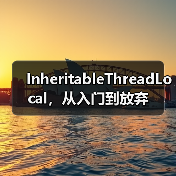 InheritableThreadLocal,从入门到放弃(图1) InheritableThreadLocal,从入门到放弃(图1)