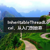 InheritableThreadLocal,从入门到放弃(图2) InheritableThreadLocal,从入门到放弃(图2)
