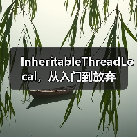 InheritableThreadLocal,从入门到放弃(图3) InheritableThreadLocal,从入门到放弃(图3)