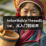 InheritableThreadLocal,从入门到放弃(图4) InheritableThreadLocal,从入门到放弃(图4)