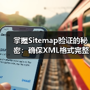 掌握Sitemap验证的秘密：确保XML格式完整，提升网站SEO效果（图1）