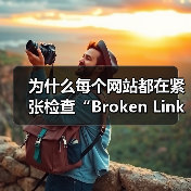 为什么每个网站都在紧张检查“Broken Link Checking 失效链接检查”?事实上,失效链接已经由潜在的隐形坑变成了站点用户体验和SEO的死穴!即使你(图1) 为什么每个网站都在紧张检查“Broken Link Checking 失效链接检查”?事实上,失效链接已经由潜在的隐形坑变成了站点用户体验和SEO的死穴!即使你(图1)