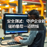 安全测试:守护企业数据的最后一道防线(图1) 安全测试:守护企业数据的最后一道防线(图1)